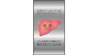 Fact Check: Japanese Tea Healthia Is NOT Harmful To The Liver
